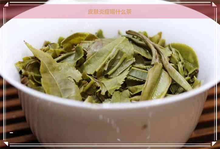 皮肤炎症喝什么茶