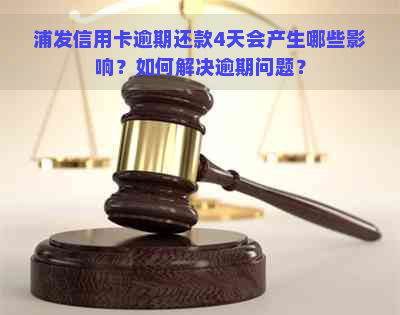 浦发信用卡逾期还款4天会产生哪些影响？如何解决逾期问题？