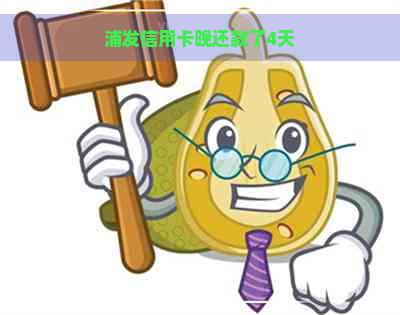 浦发信用卡晚还款了4天