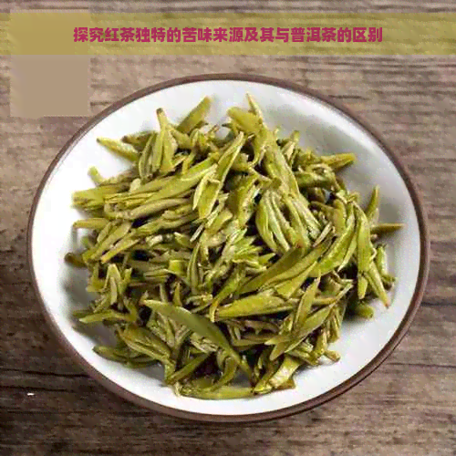 探究红茶独特的苦味来源及其与普洱茶的区别