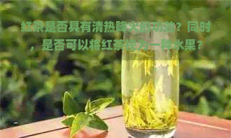 红茶是否具有清热降火的功效？同时，是否可以将红茶视为一种水果？