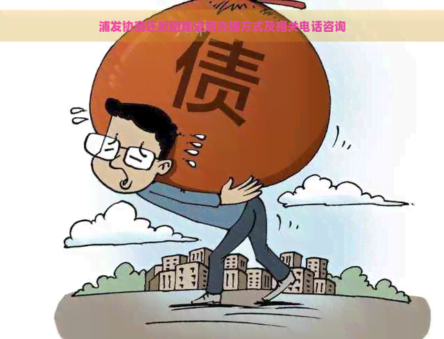 浦发协商还款困难证明办理方式及相关电话咨询