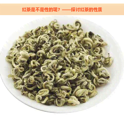 红茶是不是性的呢？——探讨红茶的性质