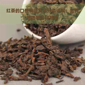 红茶的口感特征及其分类详解：如何挑选和品味好茶