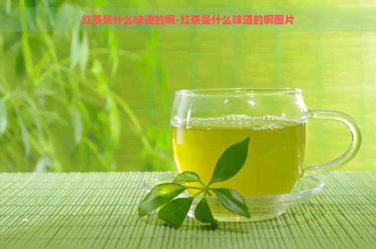 红茶是什么味道的啊-红茶是什么味道的啊图片