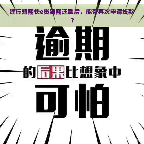 建行短期快e贷到期还款后，能否再次申请贷款？