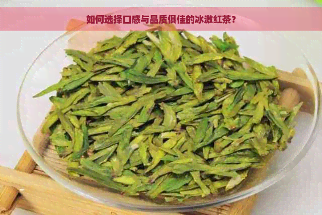 如何选择口感与品质俱佳的冰激红茶？