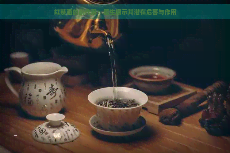 红茶菌的副作用：医生揭示其潜在危害与作用