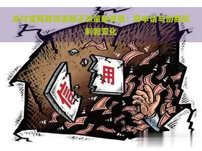 支付宝网商贷逾期还款策略调整：期申请与协商机制新变化