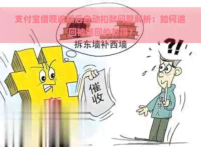 支付宝借呗逾期后自动扣款问题解析：如何追回被退回的款项？