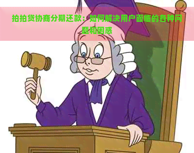 协商分期还款：如何解决用户面临的各种问题和困惑