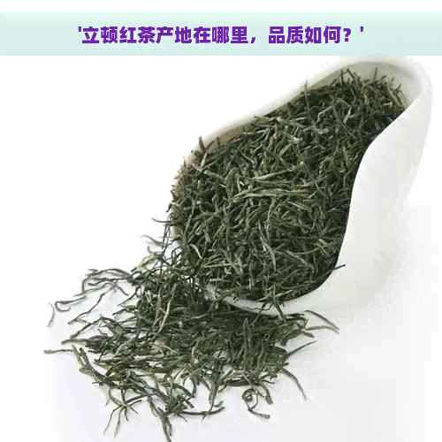 '立顿红茶产地在哪里，品质如何？'