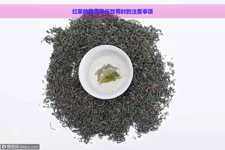 红茶的健效果与饮用时的注意事项