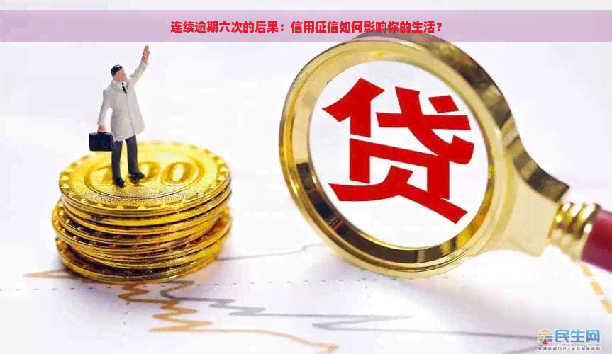 连续逾期六次的后果：信用如何影响你的生活？