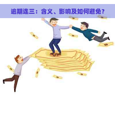 逾期连三：含义、影响及如何避免？