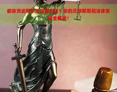 邮你贷逾期多久会被起诉？你的还款期限和法律责任全解析！