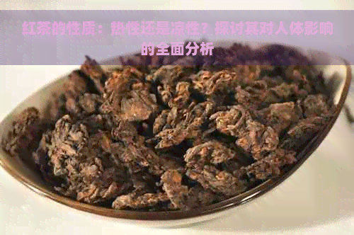 红茶的性质：热性还是凉性？探讨其对人体影响的全面分析