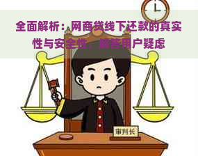 全面解析：网商贷线下还款的真实性与安全性，解答用户疑虑