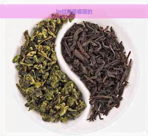 ln红茶是哪国的