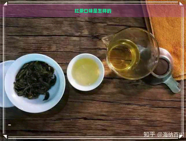 红茶口味是怎样的