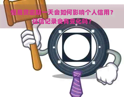 恒易贷逾期一天会如何影响个人信用？记录会有变化吗？