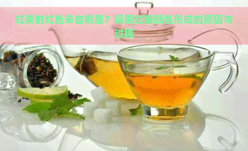 红茶的红色来自哪里？探索红茶颜色形成的原因与过程