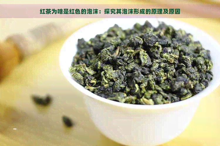 红茶为啥是红色的泡沫：探究其泡沫形成的原理及原因