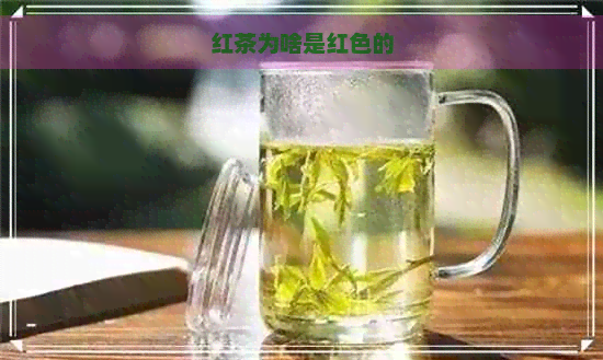 红茶为啥是红色的