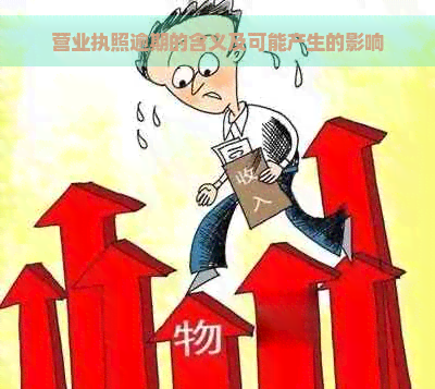 营业执照逾期的含义及可能产生的影响