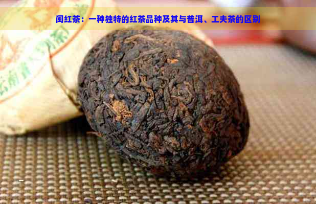 闽红茶：一种独特的红茶品种及其与普洱、工夫茶的区别