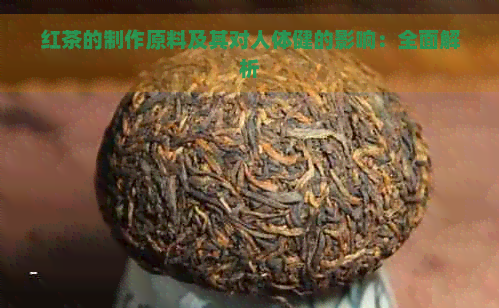 红茶的制作原料及其对人体健的影响：全面解析