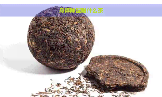 身体除湿喝什么茶