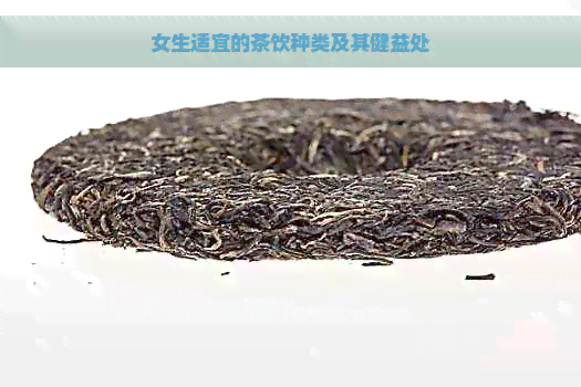 女生适宜的茶饮种类及其健益处