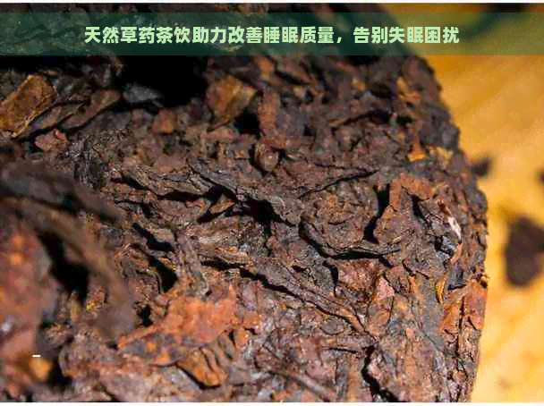 天然草药茶饮助力改善睡眠质量，告别失眠困扰