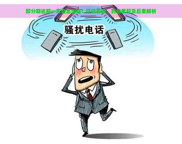 即分期逾期一天会怎么样：影响、罚息累积及后果解析