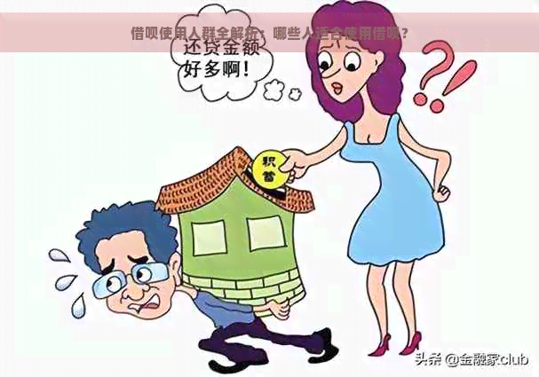 借呗使用人群全解析：哪些人适合使用借呗？