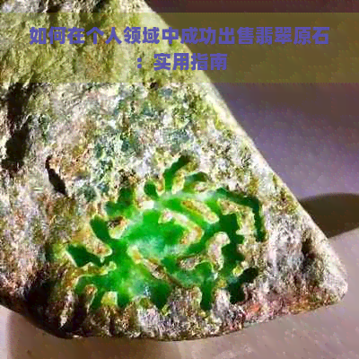 如何在个人领域中成功出售翡翠原石：实用指南