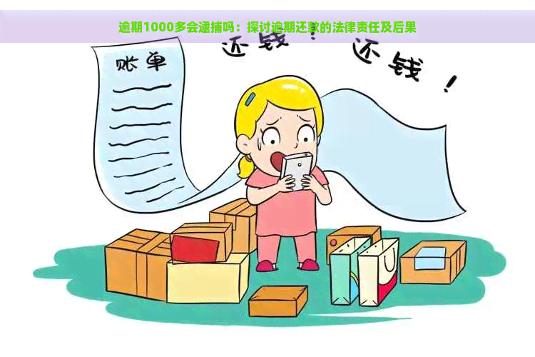 逾期1000多会逮捕吗：探讨逾期还款的法律责任及后果