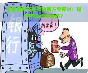 逾期后网贷还款协商方案探讨：是否可以慢慢偿还？