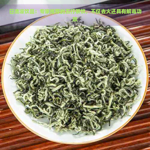 日清凉饮品：专家推荐的五行茶饮，不仅去火还具有解功效