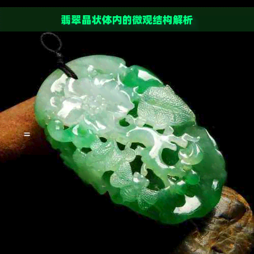 翡翠晶状体内的微观结构解析