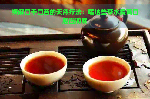 缓解口干口苦的天然疗法：喝这些茶水提高口腔湿润度