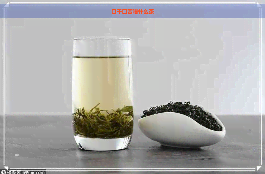 口干囗苦喝什么茶