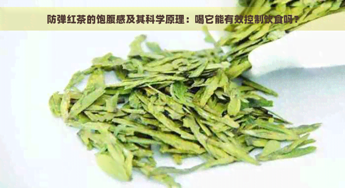 防弹红茶的饱腹感及其科学原理：喝它能有效控制饮食吗？