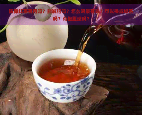 防弹红茶有用吗？能减肥吗？怎么喝最有效？可以换成绿茶吗？有饱腹感吗？