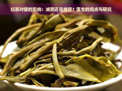 红茶对健的影响：减肥还是增肥？医生的观点与研究