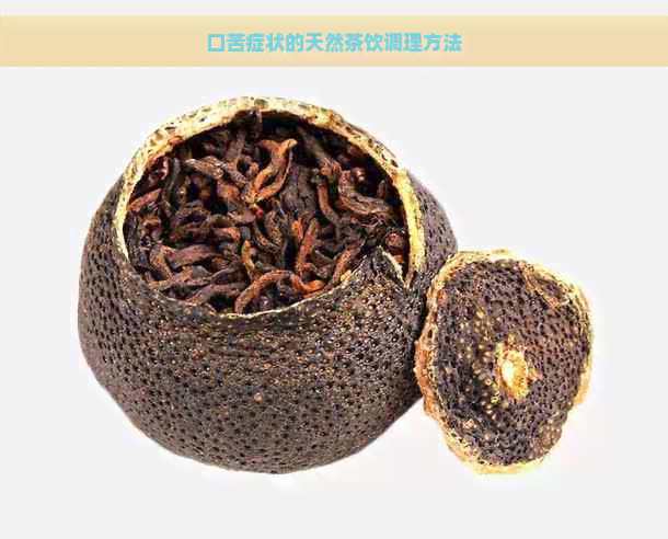 口苦症状的天然茶饮调理方法