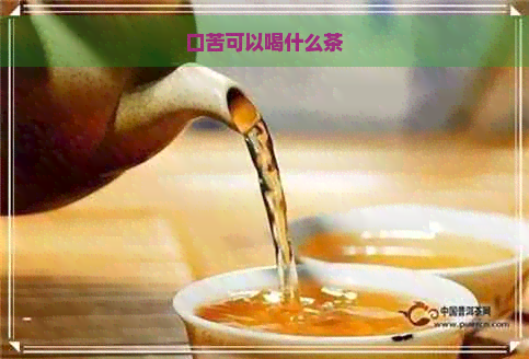 口苦可以喝什么茶