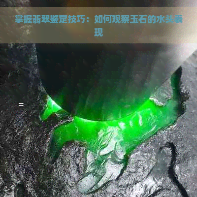 掌握翡翠鉴定技巧：如何观察玉石的水头表现