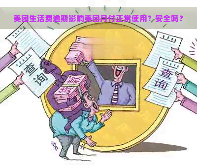 美团生活费逾期影响美团月付正常使用？安全吗？